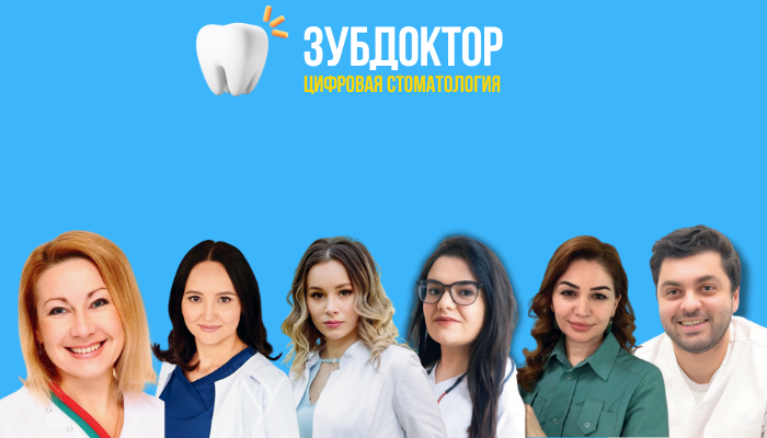 Команда клиники Зуб Доктор