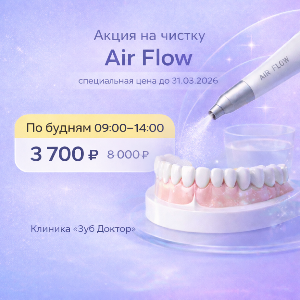 Акция на профессиональную чистку Air Flow