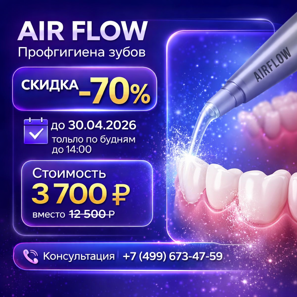 Акция на профессиональную чистку Air Flow