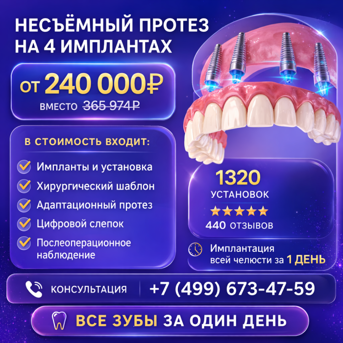 Имплантация все на 4