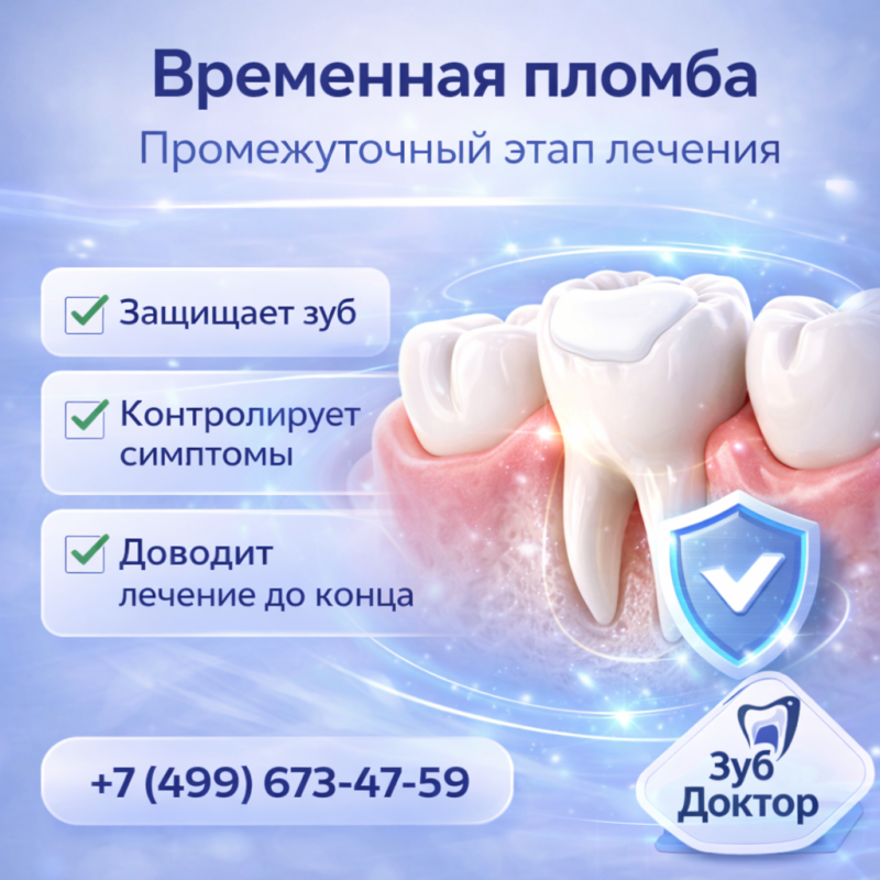 Временная пломба нужна как промежуточный этап лечения Временная пломба нужна как промежуточный этап лечения