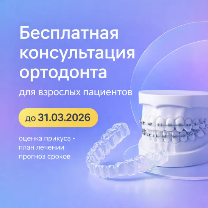 Консультация ортодонта