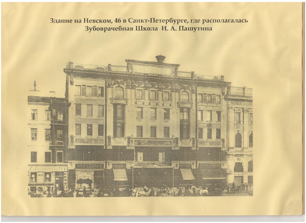 Первая стоматологическая школа в России