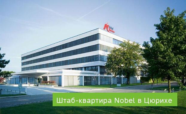Мировой лидер в имплантации зубов — компания Nobel Biocare Мировой лидер в имплантации зубов — компания Nobel Biocare