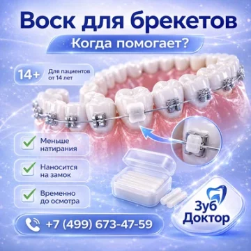 Ортодонтический воск: когда помогает и как не навредить
