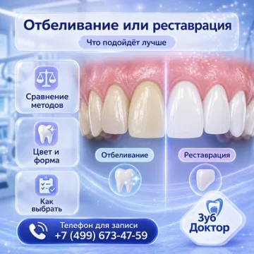 Отбеливание или реставрация
