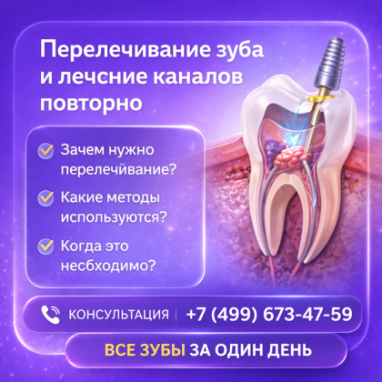 Перелечивание зубов причины