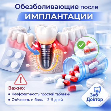 Обезболивающие после установки импланта