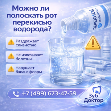 Полоскать рот перекисью