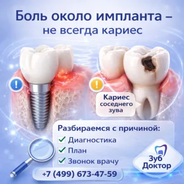Болит рядом с имплантом