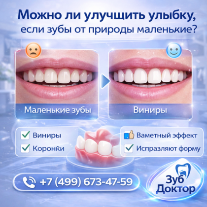 Маленькие зубы