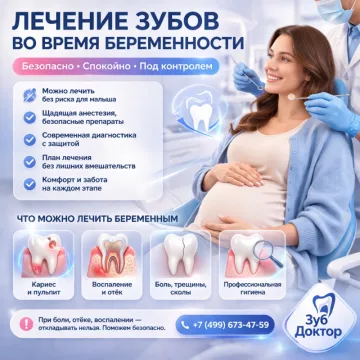 Лечение зубов во время беременности