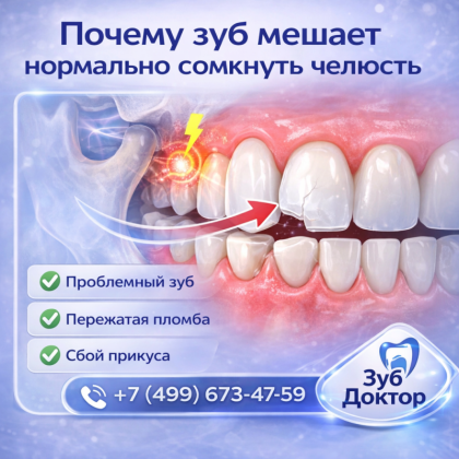 Зуб мешает закрыть рот