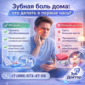 Зубная боль дома