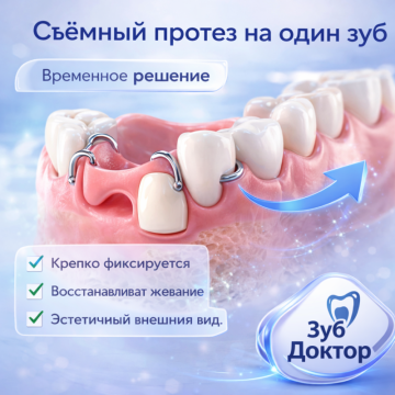 Можно ли поставить съемный протез на 1 зуб?