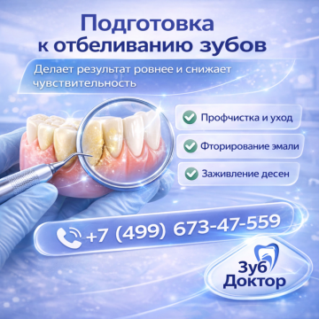 Подготовка к отбеливанию