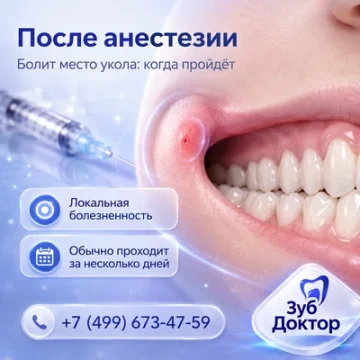 Болит место укола после анестезии: когда пройдёт