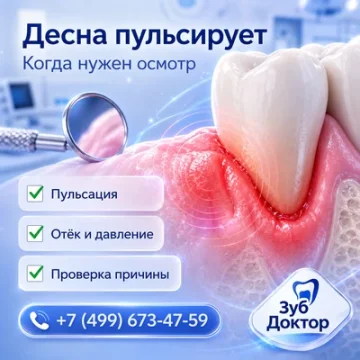 Десна пульсирует: когда нужен осмотр