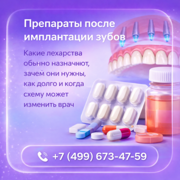 Препараты после имплантации зубов