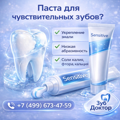 Паста для чувствительных зубов