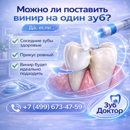 Винир на один зуб