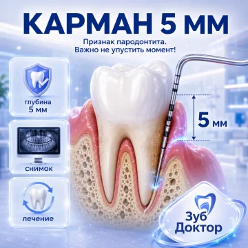 Карман 5 мм у зуба: что это значит