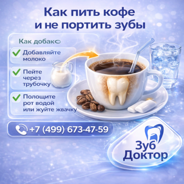 Кофе и зубы