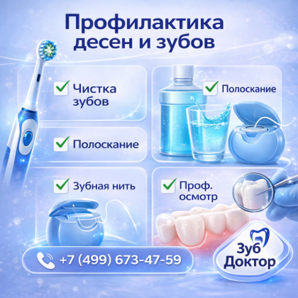 Профилактика десен и зубов