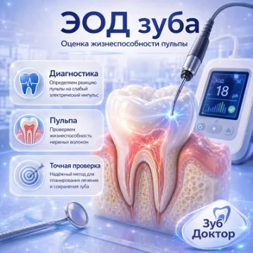 ЭОД зуба: когда проверяют нерв