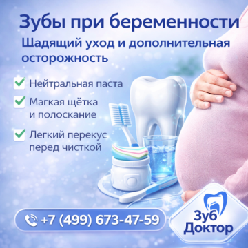 Зубы и беременность