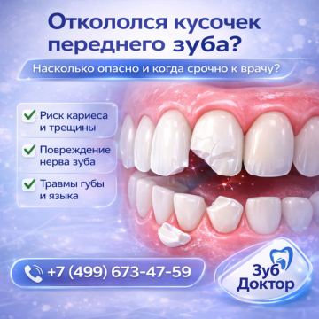 Передний зуб откололся