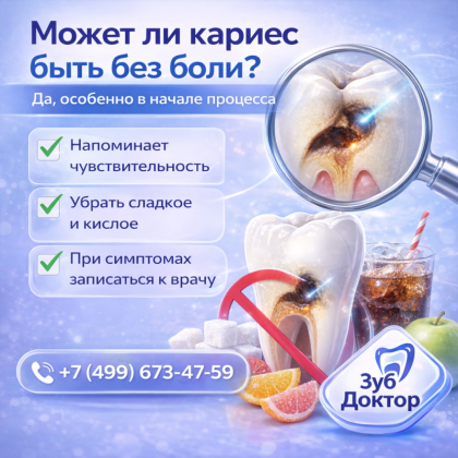 Кариес без боли