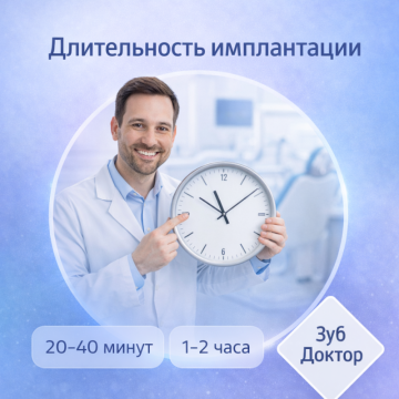 Длительность процедуры имплантации зубов
