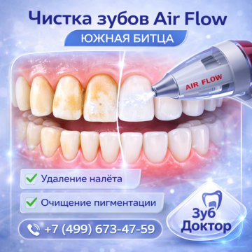 Профилактика чистка зубов Air-Flow