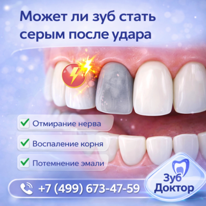 Потемнел зуб