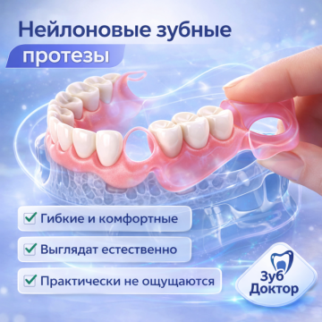 Нейлоновые зубные протезы