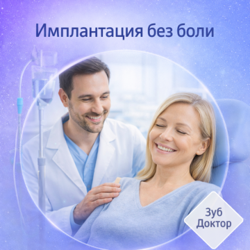 Имплантация без боли