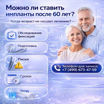 Имплантация после 60 лет