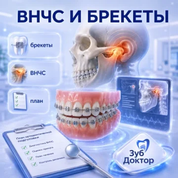 ВНЧС перед брекетами: зачем проверять сустав