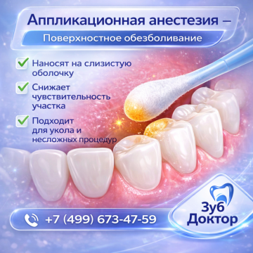 Аппликационная анестезия