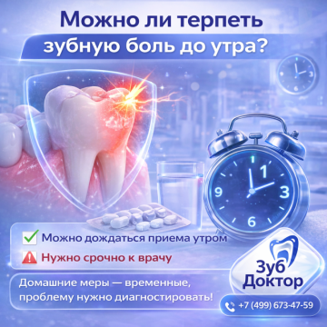 Терпеть зубную боль до утра