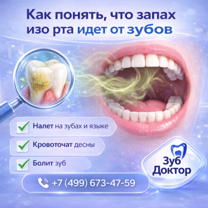 Запах от зубов: ответ врача