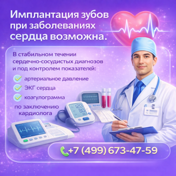 Имплантация зубов при заболеваниях сердца