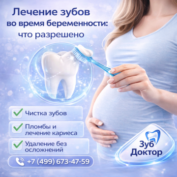 Беременность и зубы