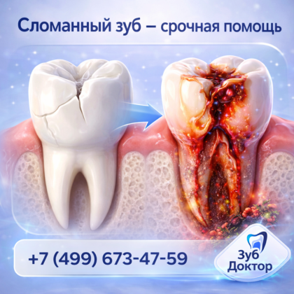 Сломался зуб
